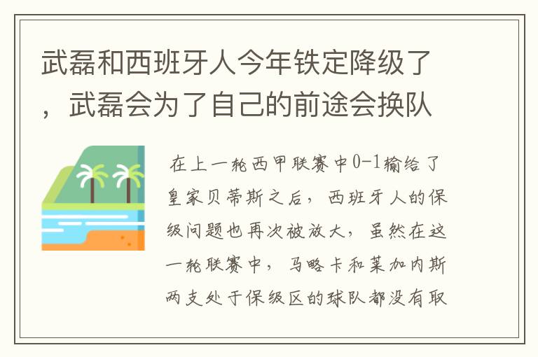 武磊和西班牙人今年铁定降级了，武磊会为了自己的前途会换队吗？