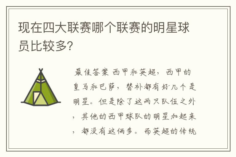 现在四大联赛哪个联赛的明星球员比较多？