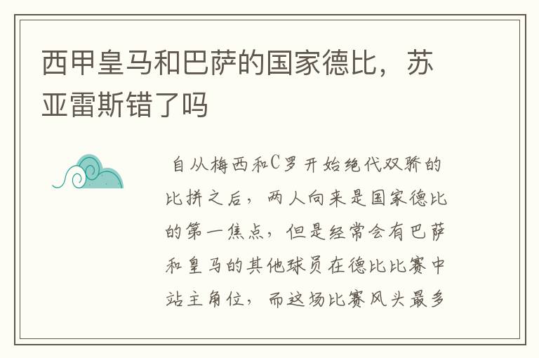 西甲皇马和巴萨的国家德比，苏亚雷斯错了吗