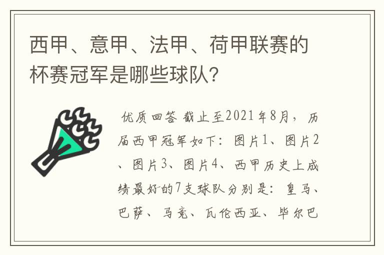 西甲、意甲、法甲、荷甲联赛的杯赛冠军是哪些球队？