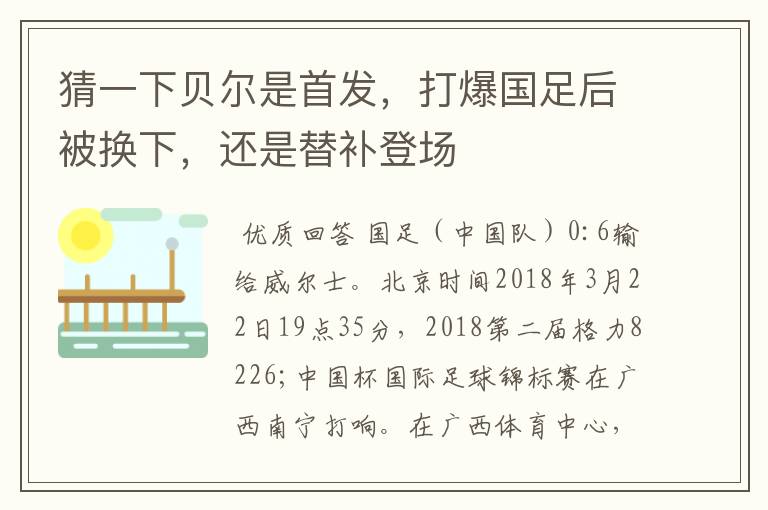 猜一下贝尔是首发，打爆国足后被换下，还是替补登场