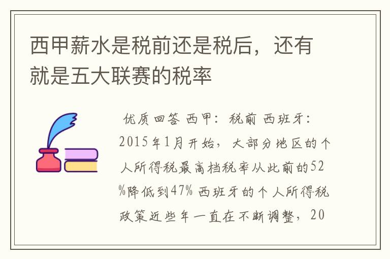 西甲薪水是税前还是税后，还有就是五大联赛的税率