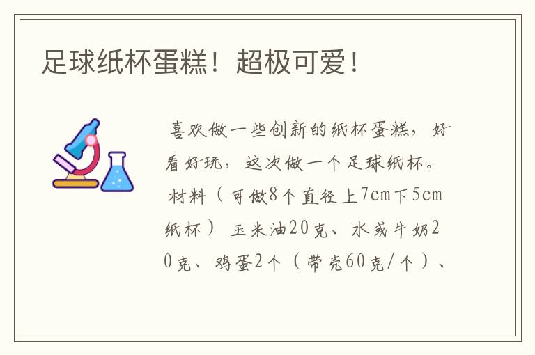 足球纸杯蛋糕！超极可爱！