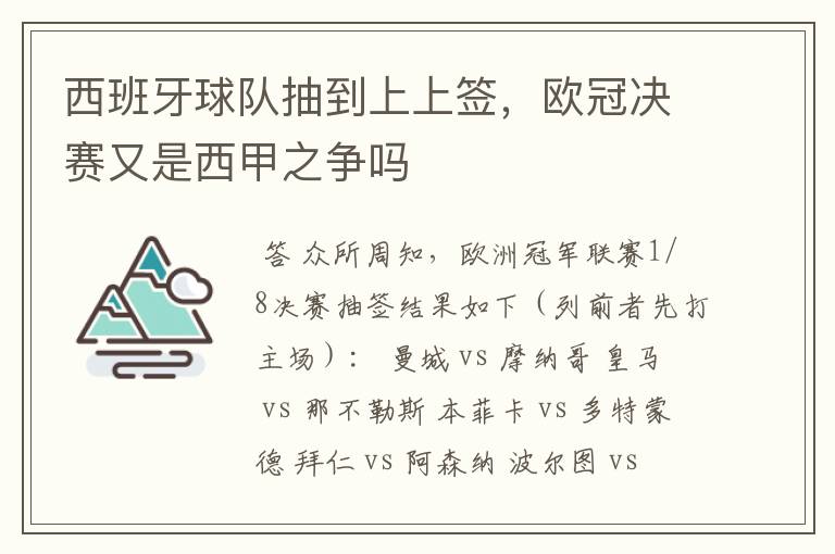 西班牙球队抽到上上签，欧冠决赛又是西甲之争吗