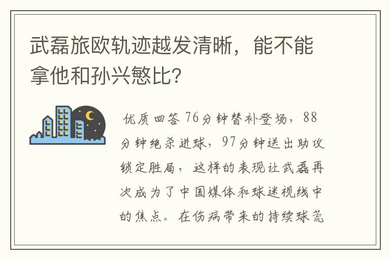 武磊旅欧轨迹越发清晰，能不能拿他和孙兴慜比？