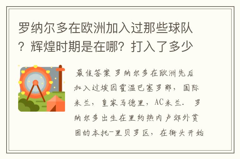 罗纳尔多在欧洲加入过那些球队？辉煌时期是在哪？打入了多少球？