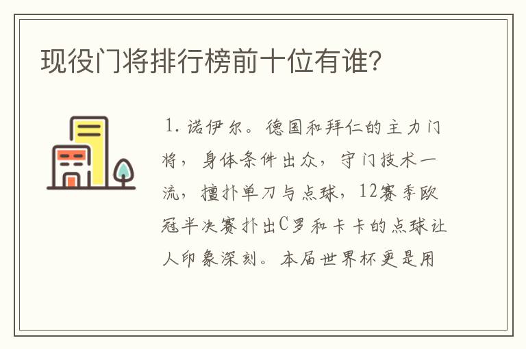 现役门将排行榜前十位有谁？