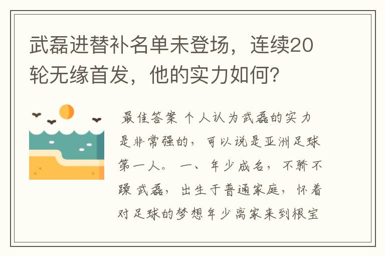 武磊进替补名单未登场，连续20轮无缘首发，他的实力如何？