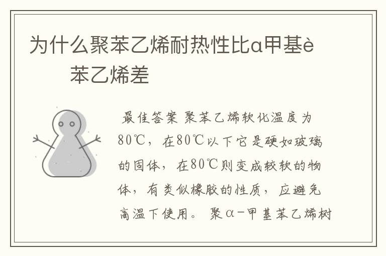 为什么聚苯乙烯耐热性比α甲基聚苯乙烯差