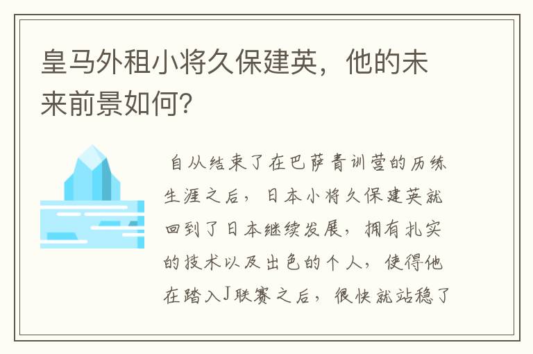 皇马外租小将久保建英，他的未来前景如何？