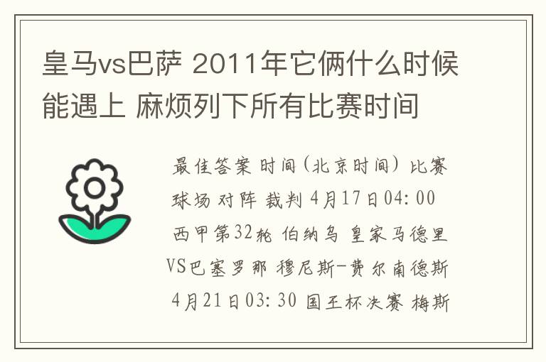 皇马vs巴萨 2011年它俩什么时候能遇上 麻烦列下所有比赛时间 3q