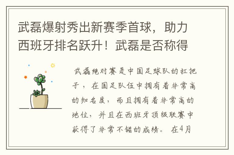 武磊爆射秀出新赛季首球，助力西班牙排名跃升！武磊是否称得上国足扛把子？