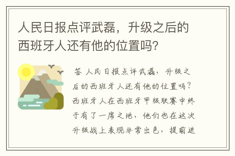 人民日报点评武磊，升级之后的西班牙人还有他的位置吗？