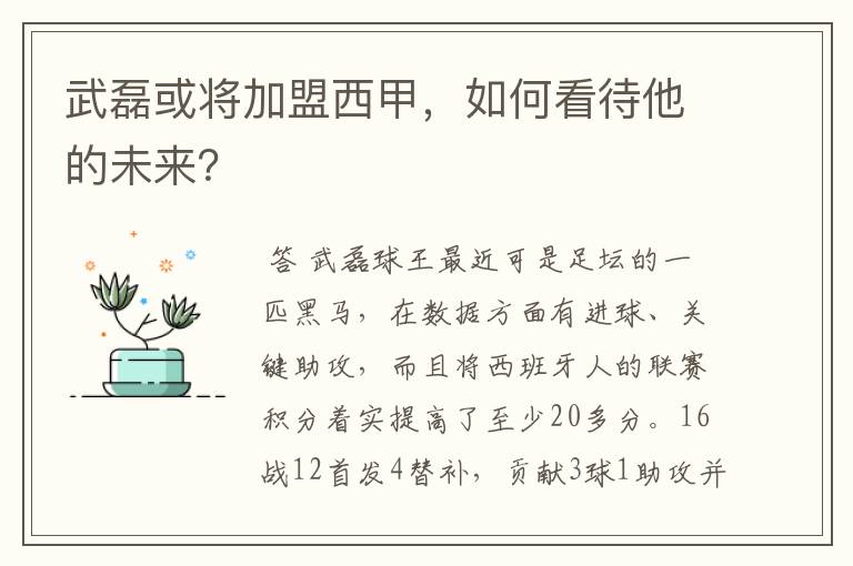 武磊或将加盟西甲，如何看待他的未来？