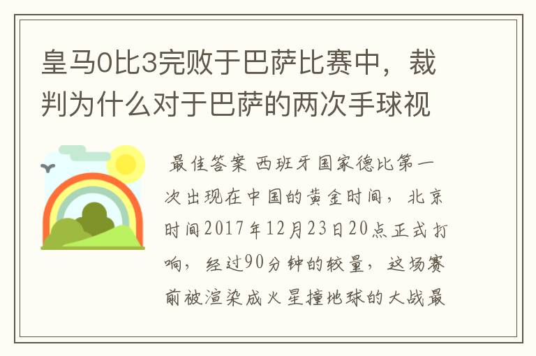 皇马0比3完败于巴萨比赛中，裁判为什么对于巴萨的两次手球视而不见？