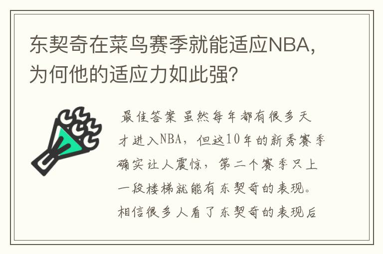 东契奇在菜鸟赛季就能适应NBA，为何他的适应力如此强？