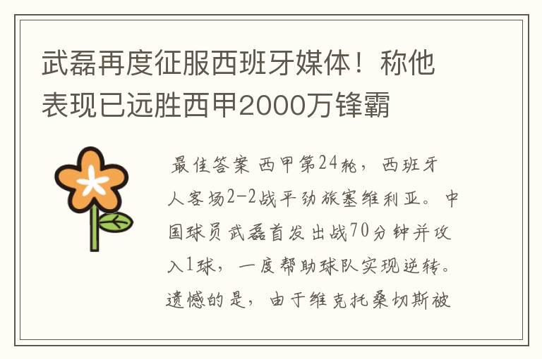 武磊再度征服西班牙媒体！称他表现已远胜西甲2000万锋霸