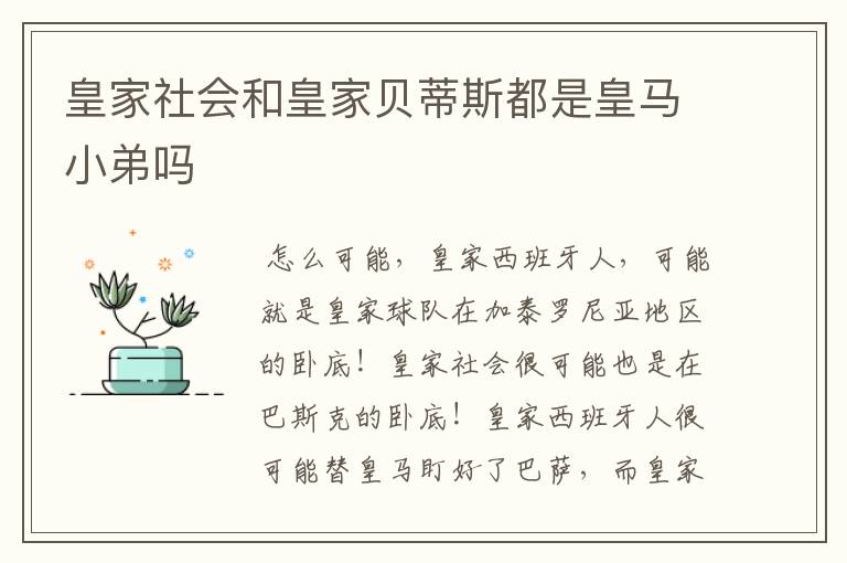 皇家社会和皇家贝蒂斯都是皇马小弟吗