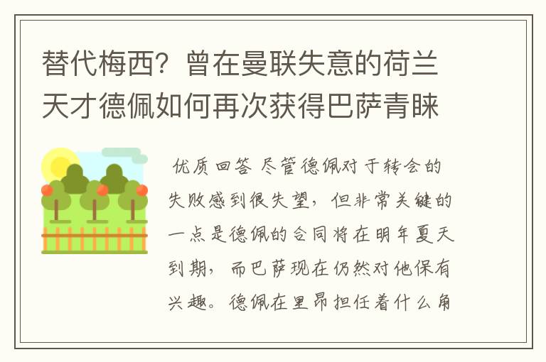 替代梅西？曾在曼联失意的荷兰天才德佩如何再次获得巴萨青睐