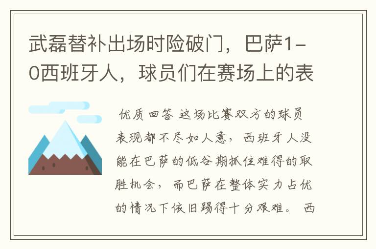 武磊替补出场时险破门，巴萨1-0西班牙人，球员们在赛场上的表现如何？