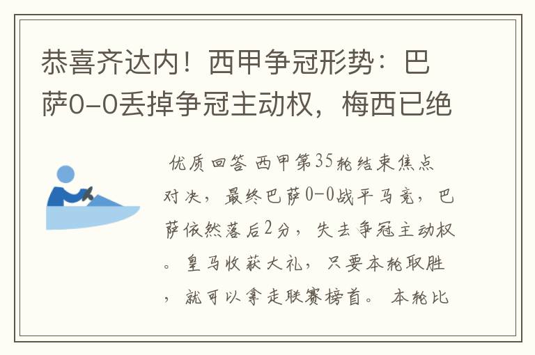 恭喜齐达内！西甲争冠形势：巴萨0-0丢掉争冠主动权，梅西已绝望