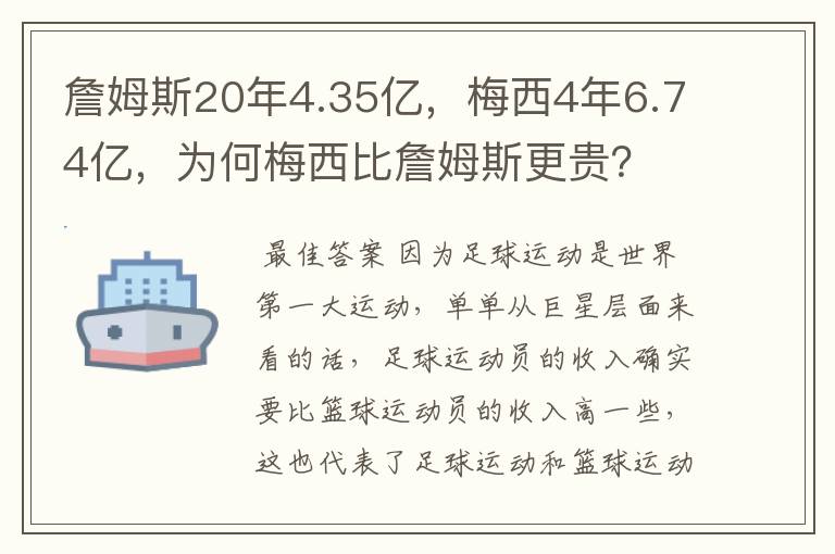 詹姆斯20年4.35亿，梅西4年6.74亿，为何梅西比詹姆斯更贵？