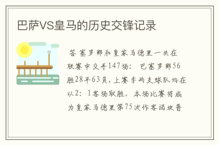 巴萨VS皇马的历史交锋记录