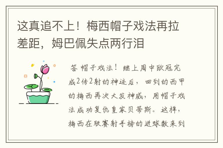 这真追不上！梅西帽子戏法再拉差距，姆巴佩失点两行泪