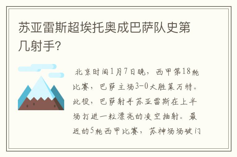 苏亚雷斯超埃托奥成巴萨队史第几射手？