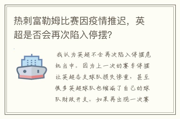 热刺富勒姆比赛因疫情推迟，英超是否会再次陷入停摆？