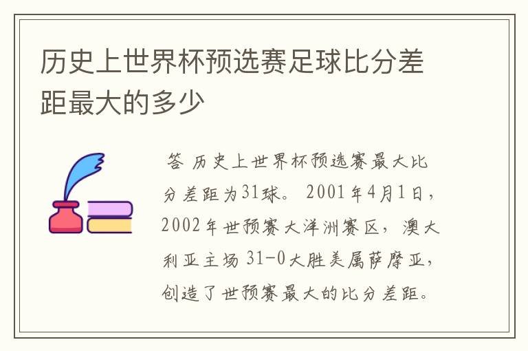 历史上世界杯预选赛足球比分差距最大的多少