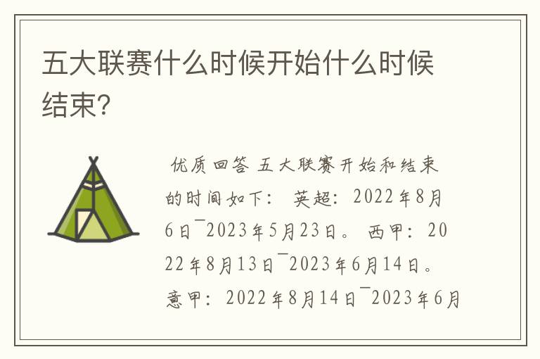 五大联赛什么时候开始什么时候结束？