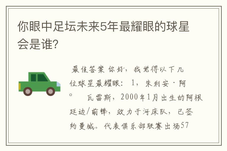 你眼中足坛未来5年最耀眼的球星会是谁？