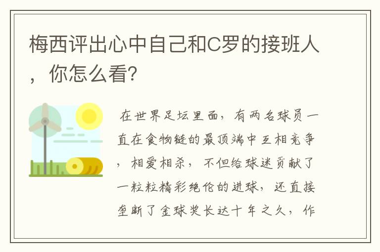 梅西评出心中自己和C罗的接班人，你怎么看？