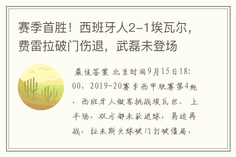 赛季首胜！西班牙人2-1埃瓦尔，费雷拉破门伤退，武磊未登场