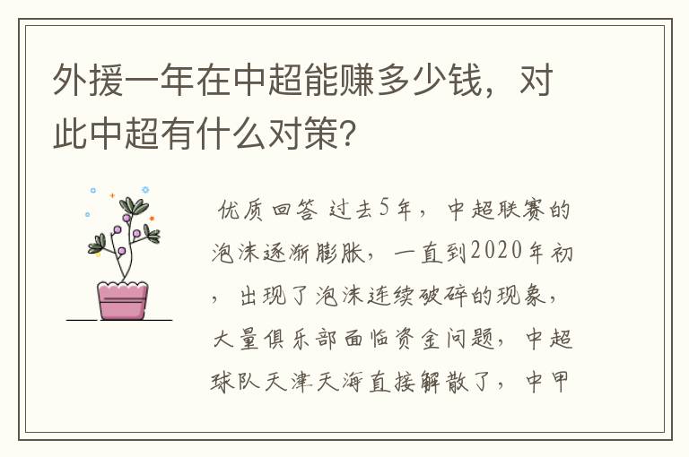 外援一年在中超能赚多少钱，对此中超有什么对策？