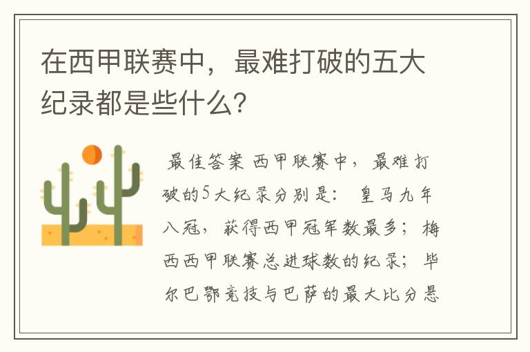 在西甲联赛中，最难打破的五大纪录都是些什么？