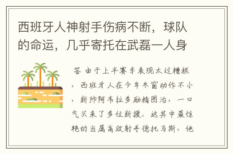 西班牙人神射手伤病不断，球队的命运，几乎寄托在武磊一人身上