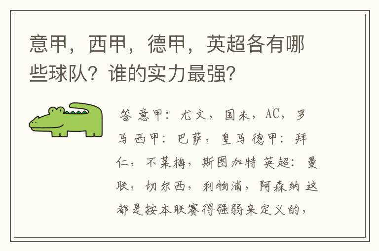 意甲，西甲，德甲，英超各有哪些球队？谁的实力最强？