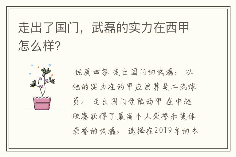 走出了国门，武磊的实力在西甲怎么样？