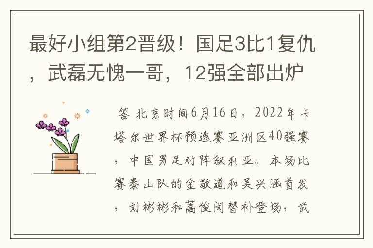 最好小组第2晋级！国足3比1复仇，武磊无愧一哥，12强全部出炉