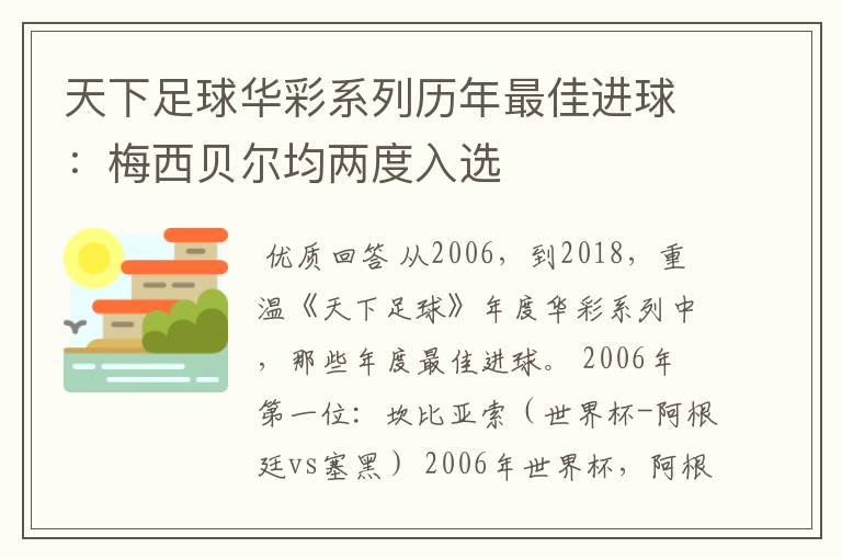 天下足球华彩系列历年最佳进球：梅西贝尔均两度入选