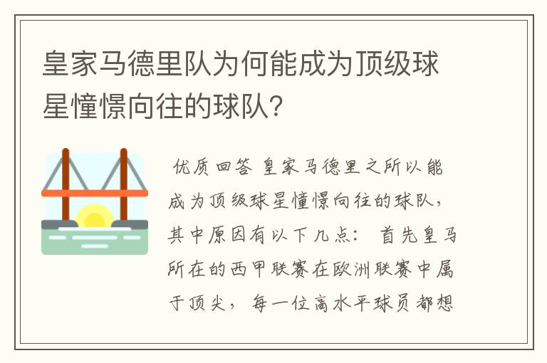 皇家马德里队为何能成为顶级球星憧憬向往的球队？