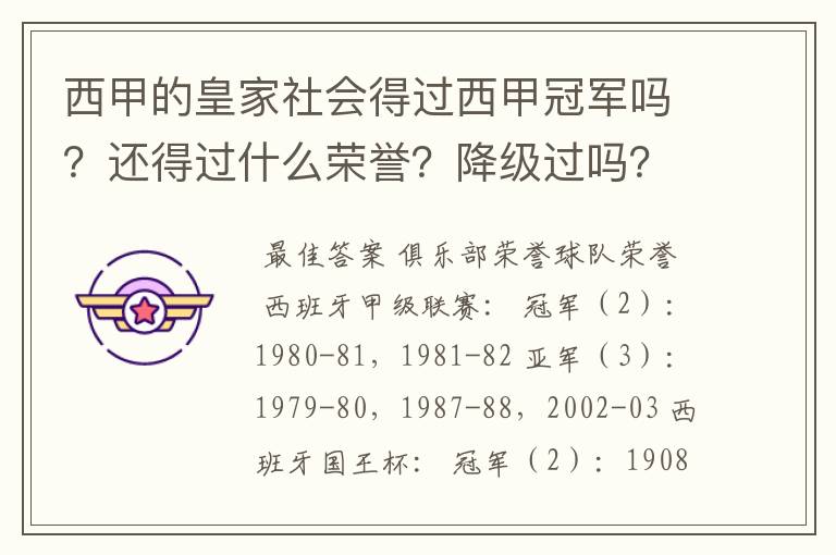 西甲的皇家社会得过西甲冠军吗？还得过什么荣誉？降级过吗？