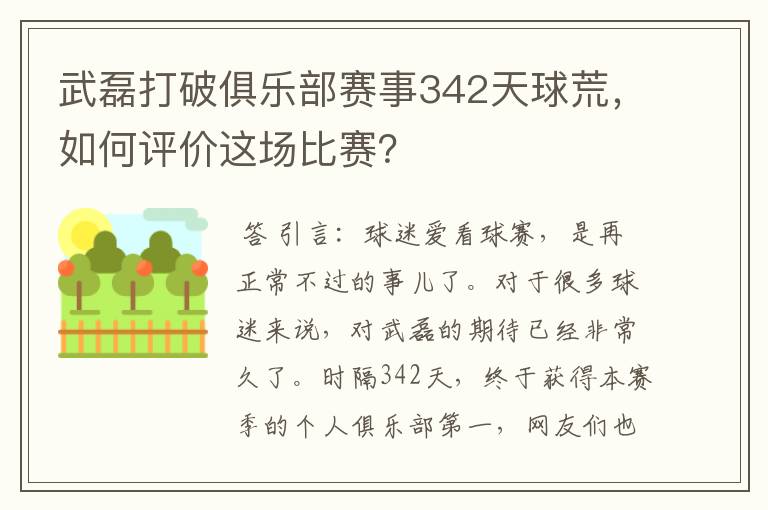 武磊打破俱乐部赛事342天球荒，如何评价这场比赛？