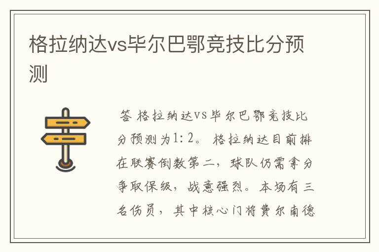 格拉纳达vs毕尔巴鄂竞技比分预测