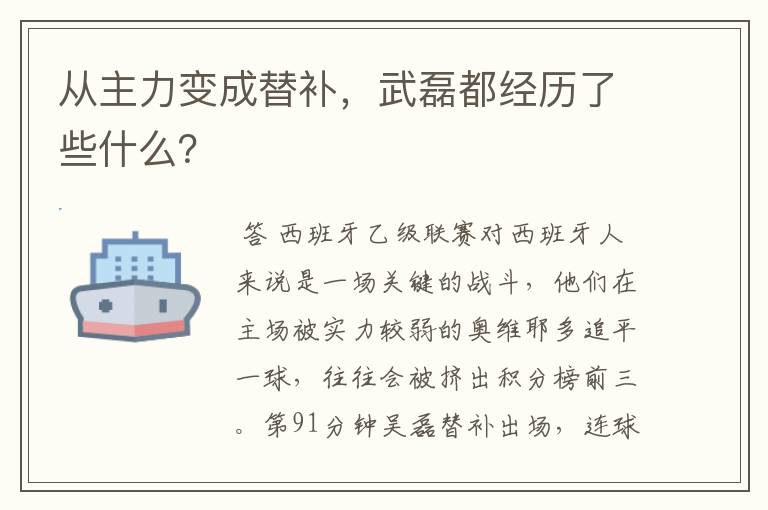 从主力变成替补，武磊都经历了些什么？