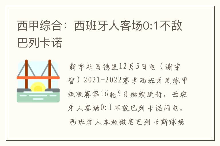 西甲综合：西班牙人客场0:1不敌巴列卡诺