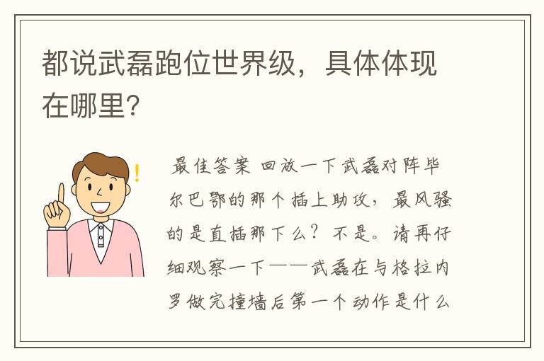 都说武磊跑位世界级，具体体现在哪里？