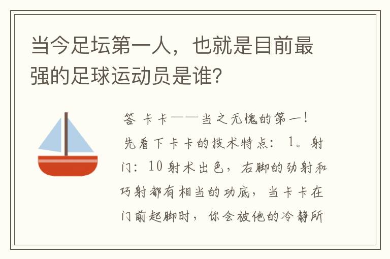 当今足坛第一人，也就是目前最强的足球运动员是谁？